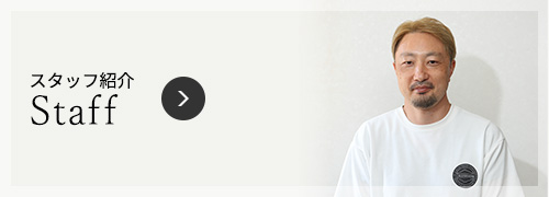 スタッフ紹介